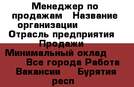 Менеджер по продажам › Название организации ­ Snaim › Отрасль предприятия ­ Продажи › Минимальный оклад ­ 30 000 - Все города Работа » Вакансии   . Бурятия респ.